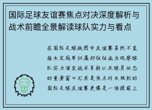 国际足球友谊赛焦点对决深度解析与战术前瞻全景解读球队实力与看点