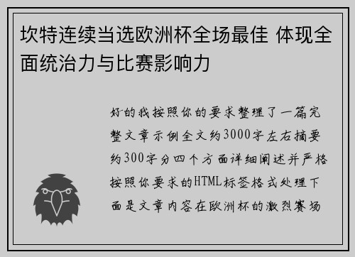 坎特连续当选欧洲杯全场最佳 体现全面统治力与比赛影响力 坎特连续当选欧洲杯全场最佳 体现全面统治力与比赛影响力