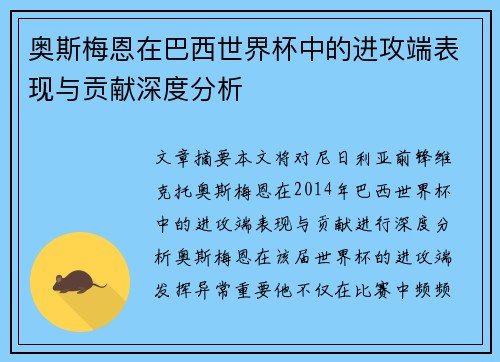 奥斯梅恩在巴西世界杯中的进攻端表现与贡献深度分析 奥斯梅恩在巴西世界杯中的进攻端表现与贡献深度分析