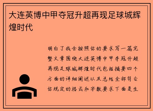 大连英博中甲夺冠升超再现足球城辉煌时代 大连英博中甲夺冠升超再现足球城辉煌时代