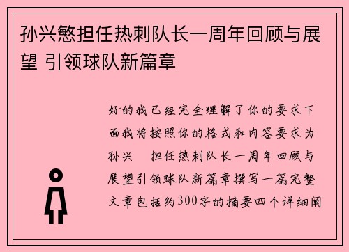 孙兴慜担任热刺队长一周年回顾与展望 引领球队新篇章 孙兴慜担任热刺队长一周年回顾与展望 引领球队新篇章
