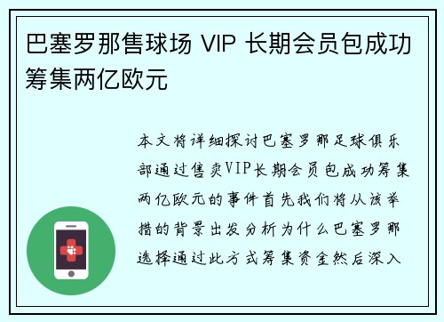 巴塞罗那售球场 VIP 长期会员包成功筹集两亿欧元 巴塞罗那售球场 VIP 长期会员包成功筹集两亿欧元