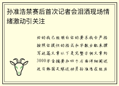 孙准浩禁赛后首次记者会泪洒现场情绪激动引关注 孙准浩禁赛后首次记者会泪洒现场情绪激动引关注