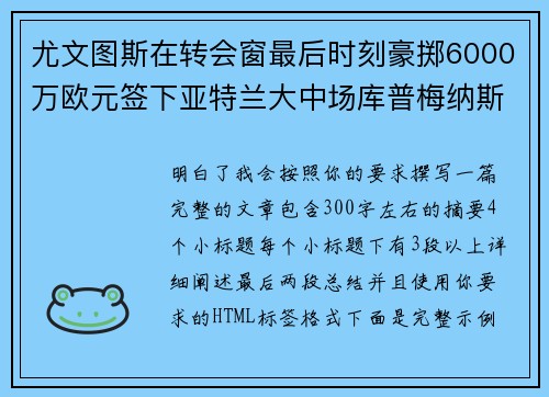 尤文图斯在转会窗最后时刻豪掷6000万欧元签下亚特兰大中场库普梅纳斯 尤文图斯在转会窗最后时刻豪掷6000万欧元签下亚特兰大中场库普梅纳斯