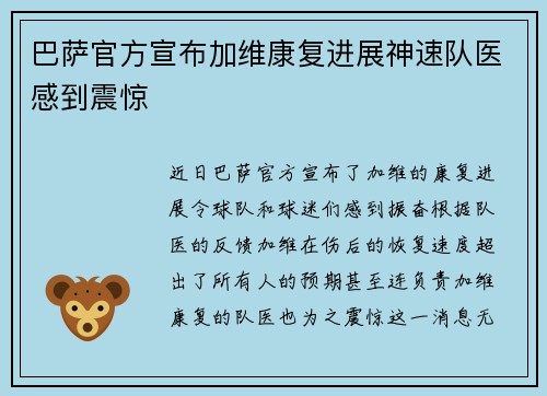 巴萨官方宣布加维康复进展神速队医感到震惊
