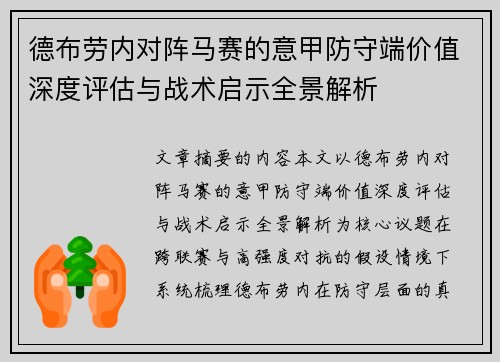 德布劳内对阵马赛的意甲防守端价值深度评估与战术启示全景解析 德布劳内对阵马赛的意甲防守端价值深度评估与战术启示全景解析