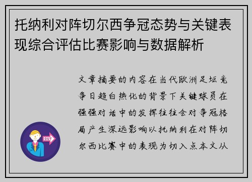 托纳利对阵切尔西争冠态势与关键表现综合评估比赛影响与数据解析 托纳利对阵切尔西争冠态势与关键表现综合评估比赛影响与数据解析