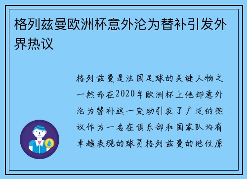 格列兹曼欧洲杯意外沦为替补引发外界热议 格列兹曼欧洲杯意外沦为替补引发外界热议