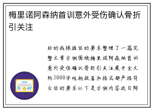 梅里诺阿森纳首训意外受伤确认骨折引关注 梅里诺阿森纳首训意外受伤确认骨折引关注