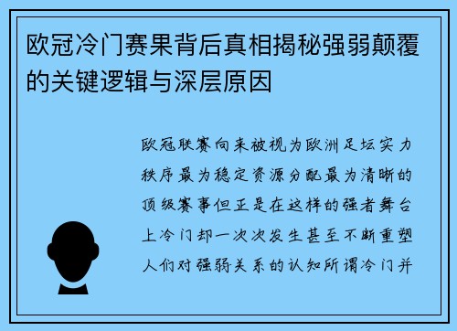 欧冠冷门赛果背后真相揭秘强弱颠覆的关键逻辑与深层原因 欧冠冷门赛果背后真相揭秘强弱颠覆的关键逻辑与深层原因