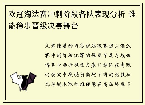欧冠淘汰赛冲刺阶段各队表现分析 谁能稳步晋级决赛舞台 欧冠淘汰赛冲刺阶段各队表现分析 谁能稳步晋级决赛舞台
