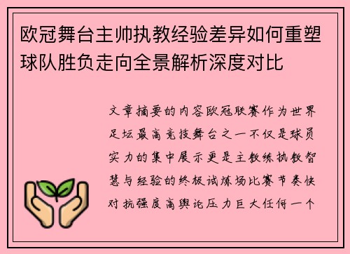 欧冠舞台主帅执教经验差异如何重塑球队胜负走向全景解析深度对比 欧冠舞台主帅执教经验差异如何重塑球队胜负走向全景解析深度对比