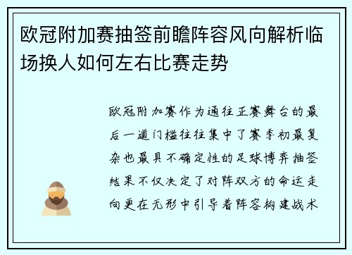 欧冠附加赛抽签前瞻阵容风向解析临场换人如何左右比赛走势