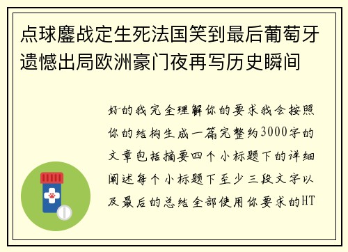 点球鏖战定生死法国笑到最后葡萄牙遗憾出局欧洲豪门夜再写历史瞬间 点球鏖战定生死法国笑到最后葡萄牙遗憾出局欧洲豪门夜再写历史瞬间
