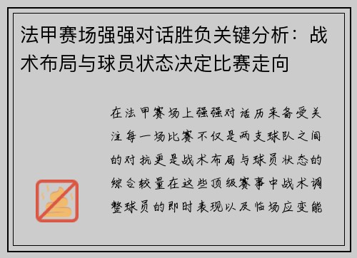 法甲赛场强强对话胜负关键分析：战术布局与球员状态决定比赛走向