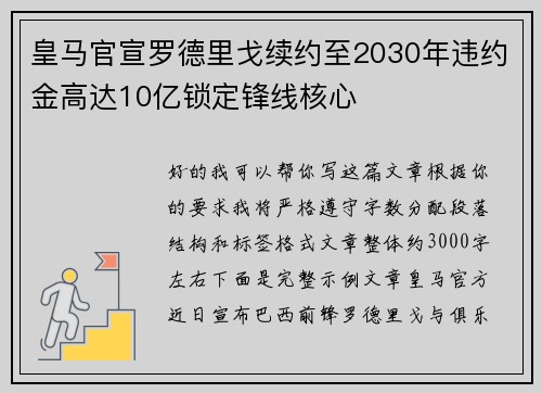 皇马官宣罗德里戈续约至2030年违约金高达10亿锁定锋线核心