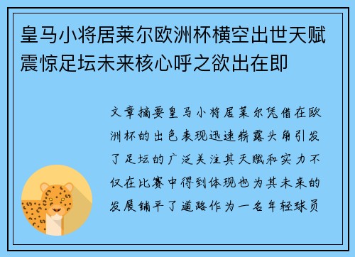 皇马小将居莱尔欧洲杯横空出世天赋震惊足坛未来核心呼之欲出在即 皇马小将居莱尔欧洲杯横空出世天赋震惊足坛未来核心呼之欲出在即
