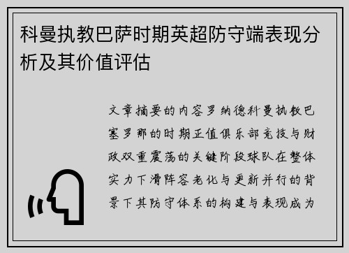 科曼执教巴萨时期英超防守端表现分析及其价值评估