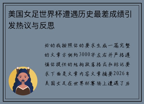 美国女足世界杯遭遇历史最差成绩引发热议与反思