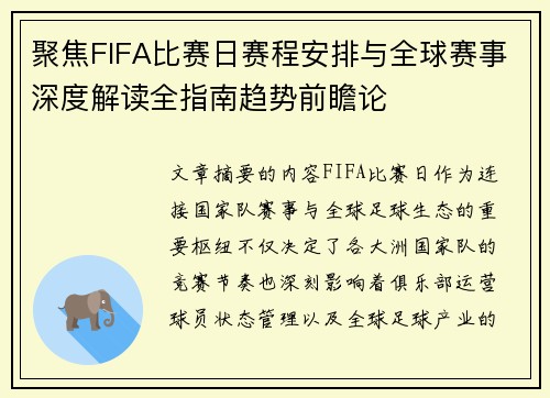聚焦FIFA比赛日赛程安排与全球赛事深度解读全指南趋势前瞻论