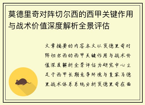 莫德里奇对阵切尔西的西甲关键作用与战术价值深度解析全景评估 莫德里奇对阵切尔西的西甲关键作用与战术价值深度解析全景评估