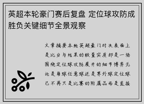 英超本轮豪门赛后复盘 定位球攻防成胜负关键细节全景观察 英超本轮豪门赛后复盘 定位球攻防成胜负关键细节全景观察