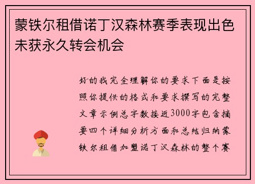 蒙铁尔租借诺丁汉森林赛季表现出色未获永久转会机会