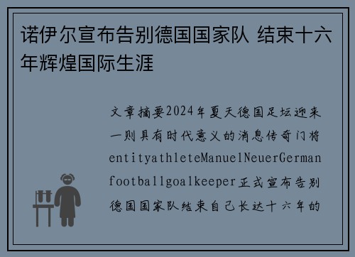诺伊尔宣布告别德国国家队 结束十六年辉煌国际生涯