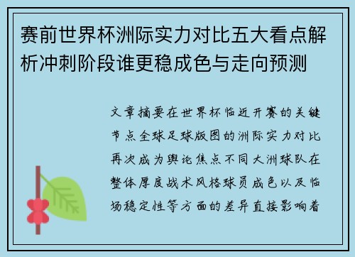 赛前世界杯洲际实力对比五大看点解析冲刺阶段谁更稳成色与走向预测