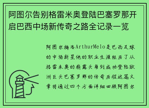 阿图尔告别格雷米奥登陆巴塞罗那开启巴西中场新传奇之路全记录一览 阿图尔告别格雷米奥登陆巴塞罗那开启巴西中场新传奇之路全记录一览