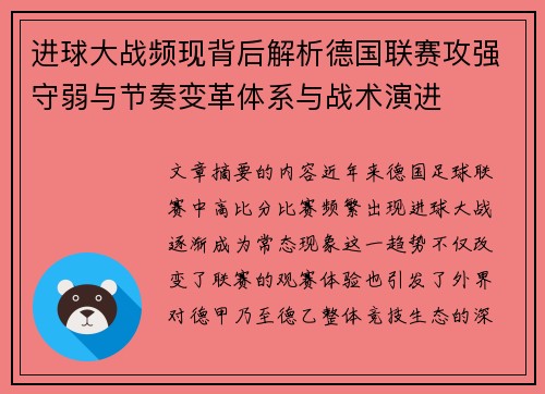 进球大战频现背后解析德国联赛攻强守弱与节奏变革体系与战术演进 进球大战频现背后解析德国联赛攻强守弱与节奏变革体系与战术演进