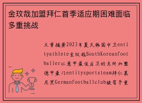 金玟哉加盟拜仁首季适应期困难面临多重挑战 金玟哉加盟拜仁首季适应期困难面临多重挑战