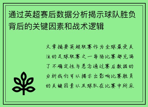 通过英超赛后数据分析揭示球队胜负背后的关键因素和战术逻辑 通过英超赛后数据分析揭示球队胜负背后的关键因素和战术逻辑