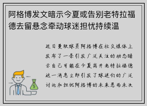阿格博发文暗示今夏或告别老特拉福德去留悬念牵动球迷担忧持续温 阿格博发文暗示今夏或告别老特拉福德去留悬念牵动球迷担忧持续温