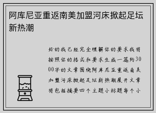 阿库尼亚重返南美加盟河床掀起足坛新热潮