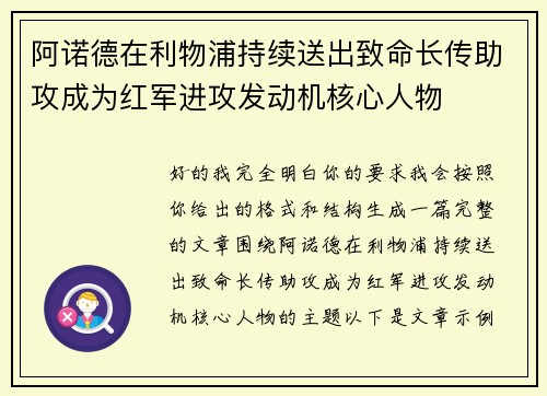 阿诺德在利物浦持续送出致命长传助攻成为红军进攻发动机核心人物