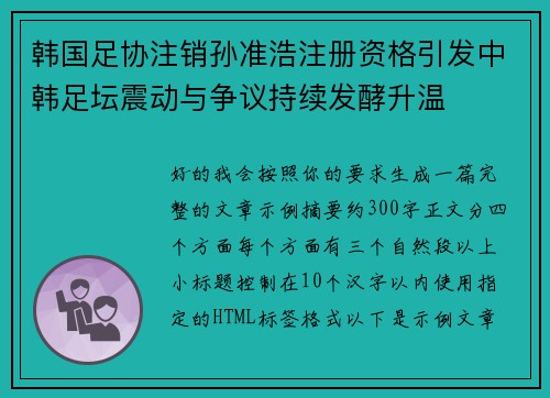 韩国足协注销孙准浩注册资格引发中韩足坛震动与争议持续发酵升温