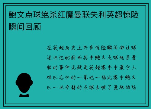 鲍文点球绝杀红魔曼联失利英超惊险瞬间回顾