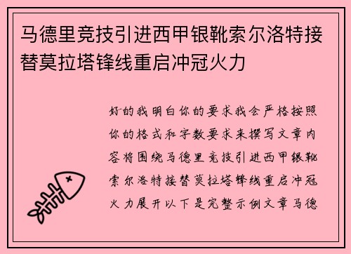 马德里竞技引进西甲银靴索尔洛特接替莫拉塔锋线重启冲冠火力