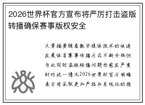 2026世界杯官方宣布将严厉打击盗版转播确保赛事版权安全