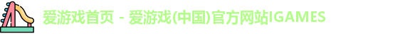 爱游戏首页